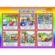 _Плакат(Алфея)_А2 Правила дорожного движения д/детей