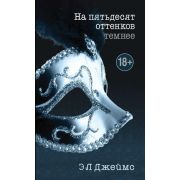 Джеймс Э.Л.-мини 2. На пятьдесят оттенков темнее