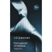 Джеймс Э.Л.-мини 1. Пятьдесят оттенков серого