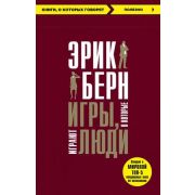 КнОКоторыхГоворят Берн Э. Игры,в которые играют люди