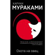 Мураками Х.(о) Охота на овец