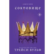 СумеречнаяЖажда(тв) Вульф Т. Сокровище [цикл «Жажда» Кн. 6]