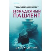 ПсихиатрическийТриллер Андерсон Дж. Безнадежный пациент