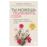 Осколки детских травм. Шталь С. Ты можешь полюбить себя. Принять свои слабости, чтобы обрести уверен