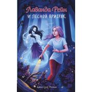МистичИстории Ренвик Дж. Лаванда Рейн и лесной призрак [Кн. 1]