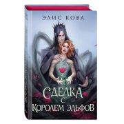 YoungAdult_Бестселлеры(тв) Кова Э. Сделка с королем эльфов [цикл «Узы магии» Кн. 1] [цв.обрез]
