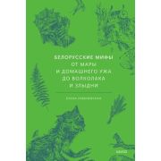 МифыОтИДо Белорусские мифы От Мары и домашнего ужа до волколака и Злыдни (Левкиевская Е.)
