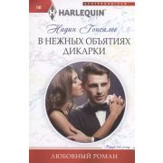 HarlequinЛюбовныйРоман Гонсалес Н. В нежных объятиях дикарки