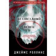 ВесьРоллинс-мини Роллинс Дж. Беззвездный Венец [цикл «Павшая Луна» Кн. 1]