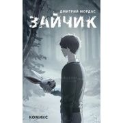 Комиксы(Эксмо)(тв) ХитыРоссийскихВебтунов Зайчик (Мордас Д.)