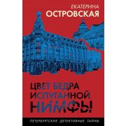 ПетербургскиеДетективныеТайны-мини Островская Е.М. Цвет бедра испуганной нимфы