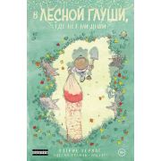 Комиксы(Комильфо)(о) В лесной глуши,где нет ни души (Хорват П.)