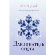 YoungAdult_ИтальянскийБестселлер Дум Э. Заклинатель снега