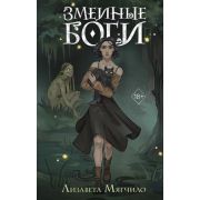 YoungAdult_ВкусСтраха Мягчило Л. Змеиные боги