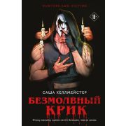 КоллекцияСтранныхДел Хеллмейстер С. Безмолвный Крик [цикл «Охотники и жертвы» Кн. 1]