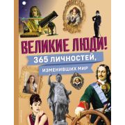 АтласыИЭнц_ИнтересноеНаКаждыйДень Великие люди! 365 личностей,изменивших мир