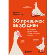 СамыеНужныеНавыки21столетия 30 привычек за 30 дней План-капкан по наведению полного порядка в жизни
