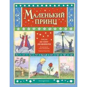 ЛавкаСказочныхЧудес Сент-Экзюпери А.де Маленький принц (худ.Полякова О.)