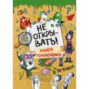ТаинственнаяПосылка Не открывать! Книга головоломок