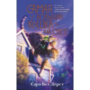 ФэнтезиМиры Дерст С.Б. Самая большая кошка на свете