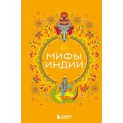 МифыМира Мифы Индии