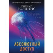 ВесьРоллинс-мини Роллинс Дж. Абсолютный доступ