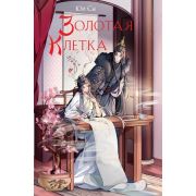 АлыйКлен Юй Сы. Золотая клетка