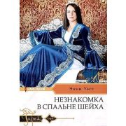 HarlequinГарем Уэст Э. Незнакомка в спальне шейха