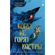 ОхотникиЗаМирами Морган Дж. Когда не горят костры