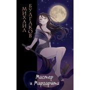 Империя чувств. Классика в стиле аниме Булгаков М.А. Мастер и Маргарита (ил. Tsuume)