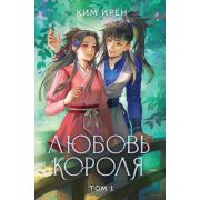 YoungAdult_Дорамы Ким Ирен. Любовь короля Т. 1