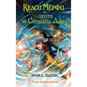Льюис Э. Келси Мерфи [Кн. 2] и охота за Сердцем Дану