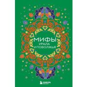 МифыМира Мифы Урала и Поволжья (Черепенчук В.С.)