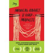 БомбораStory Заунер М. Мишель плачет в супермаркете Мемуары о вкусе детства и маминой любви