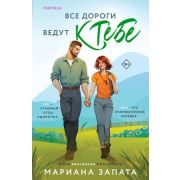 Cupcake_Бестселлеры Запата М. Все дороги ведут к тебе