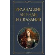 ВсемирнаяЛитература2 Ирландские легенды и сказания