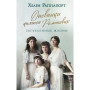 РоссияНаПереломе Дневники княжон Романовых Загубленные жизни (Раппапорт Х.)