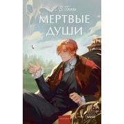 ВечныеИстории_YoungAdult Гоголь Н.В. Мертвые души