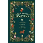 ХристианскиеПраздники_ПодарИздания Рождественская шкатулка: святочные рассказы русских классиков