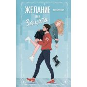 Freedom_СпортивныеБестселлеры Бруннер Л. Желание или защита