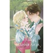 ВечныеИстории_YoungAdult Карамзин Н.М. Бедная Лиза