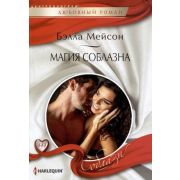 HarlequinСоблазн Мейсон Б. Магия соблазна