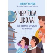 ДиалогСПодростком Чертова школа! Как перестать мучиться из-за учебы (Карпов Н.)