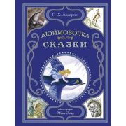 ИскусствоИллюстрации_КоллекцияУтонченныхКниг Андерсен Г.Х. Дюймовочка Сказки (худ.Гольц Н.)