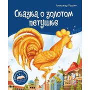 КнПанорамка(MalaMaLama) БибСказок Пушкин А.С. Сказка о золотом петушке