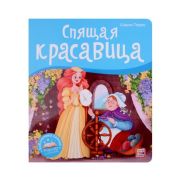 КнПанорамка(MalaMaLama) БибСказок Перро Ш. Спящая красавица
