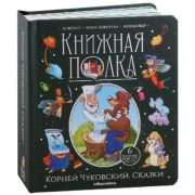 КнижнаяПолка(MalaMaLama) Корней Чуковский. Сказки