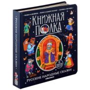 КнижнаяПолка(MalaMaLama) Русские народные сказки