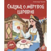 КнПанорамка(MalaMaLama) БибСказок Пушкин А.С. Сказка о мертвой царевне и о семи богатырях