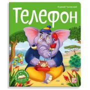 КнПанорамка(MalaMaLama) БибСказок Чуковский К.И. Телефон